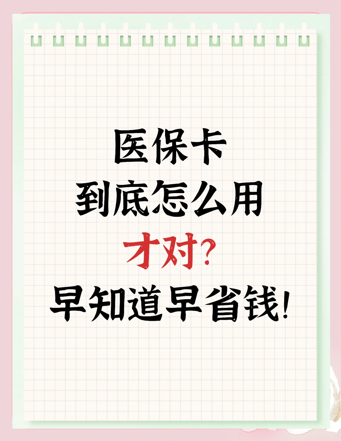 随州急用钱如何提取医保卡(急用钱提取医保卡钱最快多久到账)