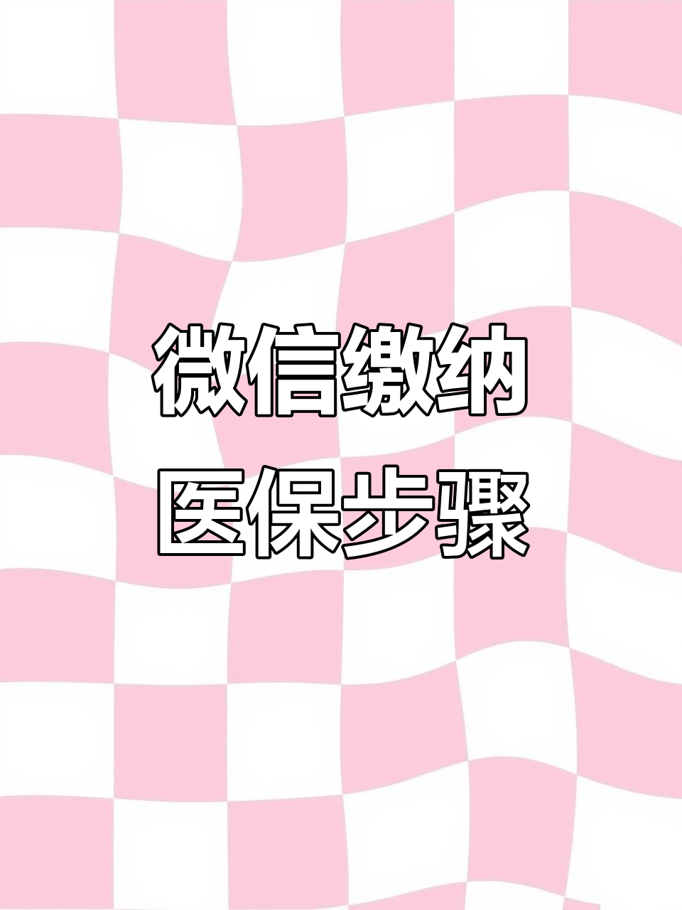 随州医保取现中介微信(医保提取代办中介)