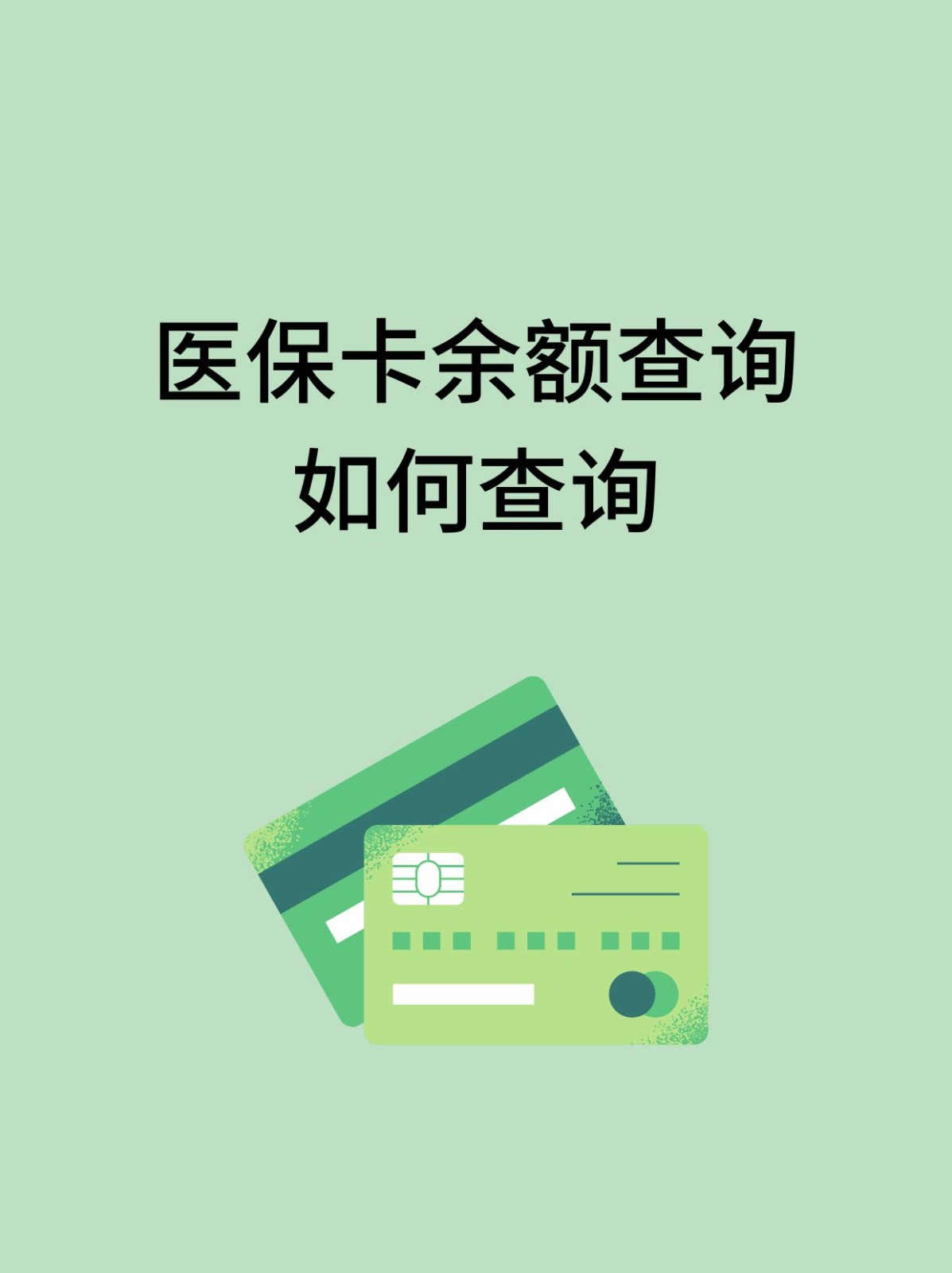 随州怎么查医保卡余额(支付宝怎么查医保卡余额)