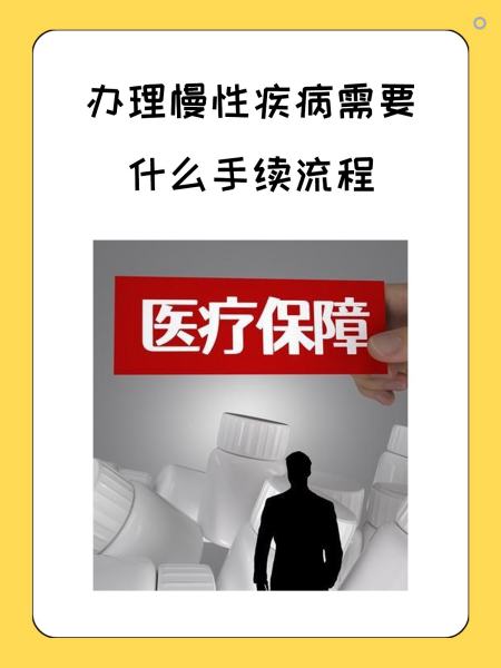 随州慢性疾病医保怎么办理(慢性疾病医保怎么办理的)
