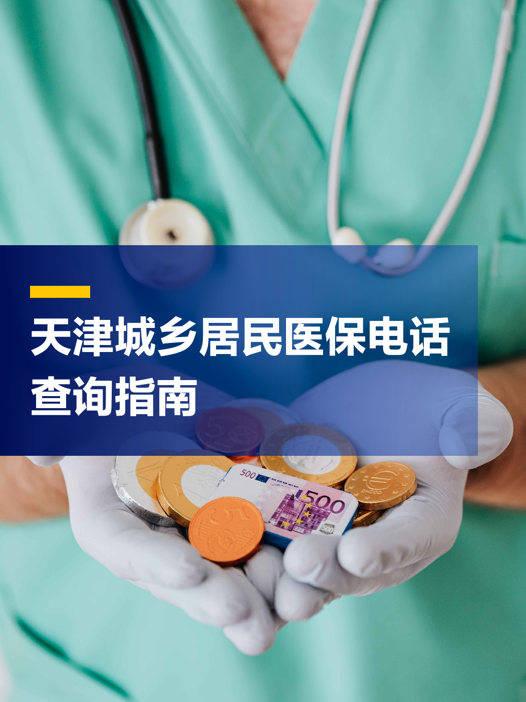 随州医保中心电话(厦门医保中心电话)