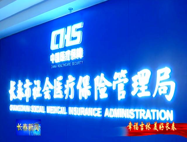 随州长春市医保局官网(长春市医保局官网下载)