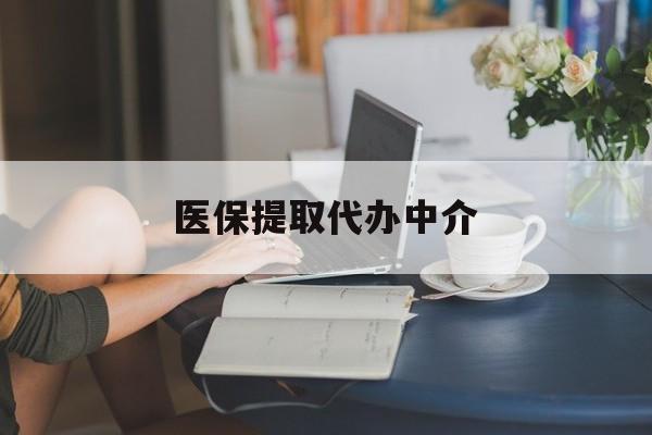 随州医保提取代办中介(医保提取代办中介合法吗)