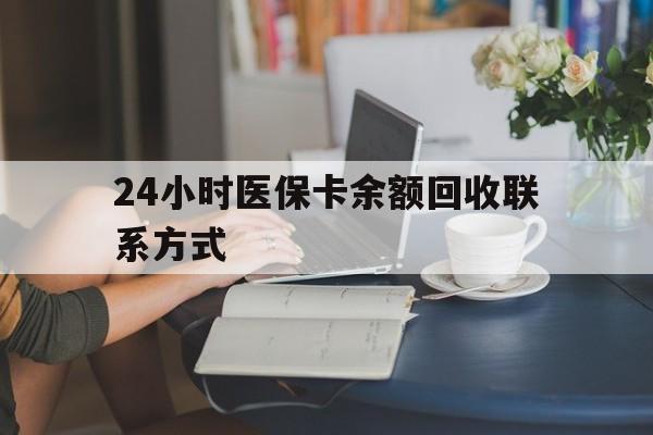 随州24小时医保卡余额回收联系方式(医保卡回收电话)