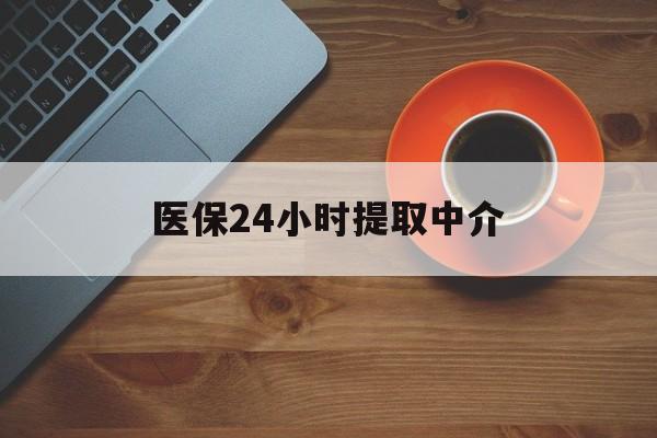 随州医保24小时提取中介(厦门医保卡提现中介)