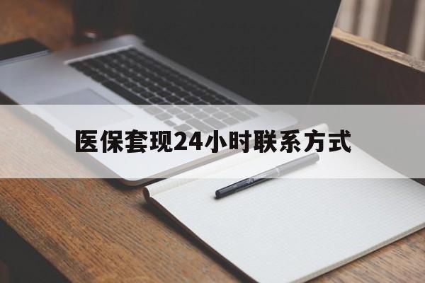 随州医保套现24小时联系方式(医保套现主要是套什么)
