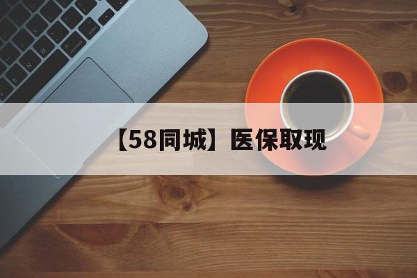 随州【58同城】医保取现(医保线上取现)