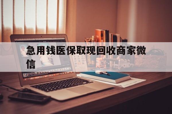 随州急用钱医保取现回收商家微信(上海医保套现哪里找黄牛)