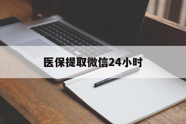 随州医保提取微信24小时(医保提现24小时微信中介)