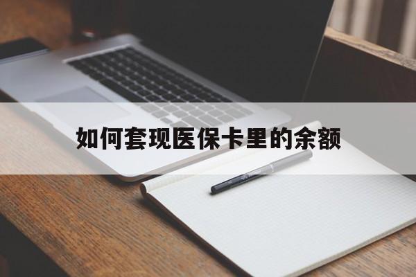 随州如何套现医保卡里的余额(医保怎么能套现)