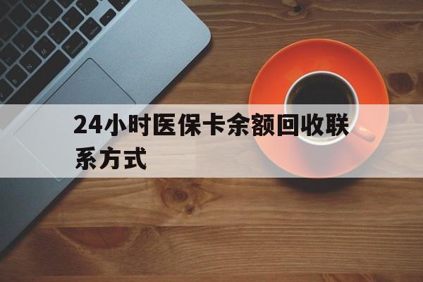随州24小时医保卡余额回收联系方式(高价回收医保卡联系方式)
