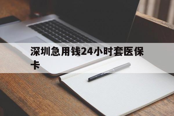 随州深圳急用钱24小时套医保卡(去药店直接说套医保卡)
