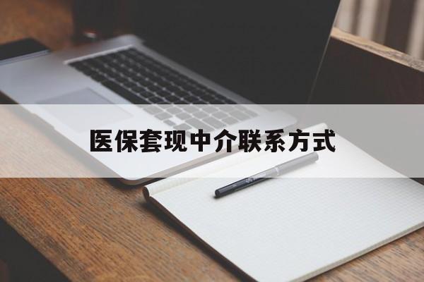 随州医保套现中介联系方式(医保套现点位)