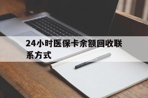 随州24小时医保卡余额回收联系方式(医保取现回收商家微信)