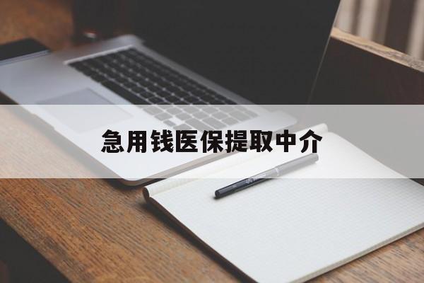 随州急用钱医保提取中介(急用钱医保提取中介费怎么算)
