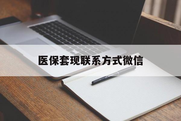 随州医保套现联系方式微信(医保套现的联系方式)