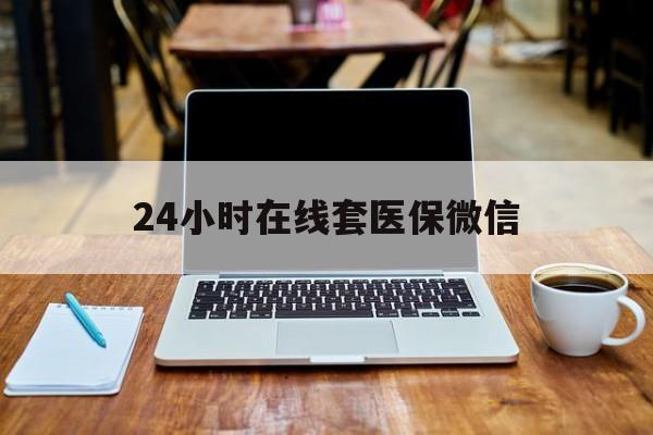 随州24小时在线套医保微信(急用钱24小时套医保卡)