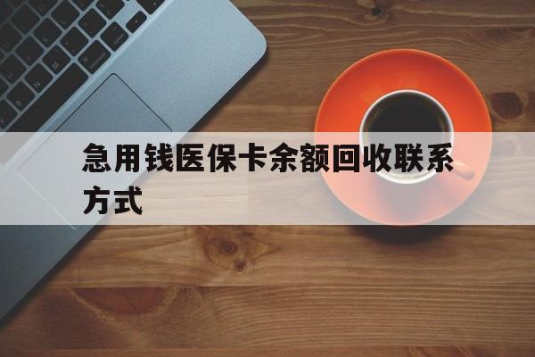 随州急用钱医保卡余额回收联系方式(上海医保卡黄牛微信)