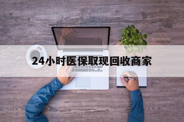 随州24小时医保取现回收商家(医保卡套取现金渠道)