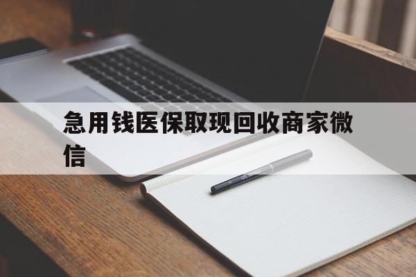 随州急用钱医保取现回收商家微信(回收微信秒结账平台)