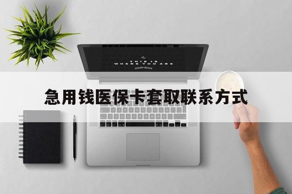 随州急用钱医保卡套取联系方式(急用钱联系我1000)