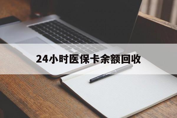 随州24小时医保卡余额回收(郑州回收医保卡余额)