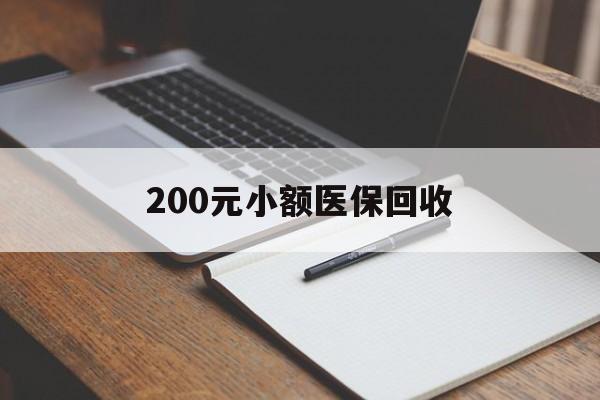 随州200元小额医保回收(急用钱24小时套医保卡)