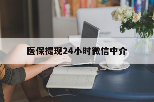 随州医保提现24小时微信中介(小额医保300以内提取)