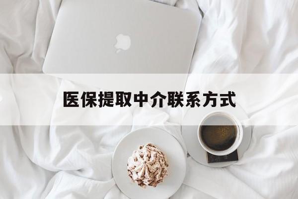随州医保提取中介联系方式(医保提取中介联系方式微信)