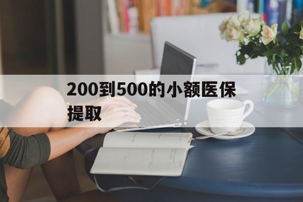 随州200到500的小额医保提取(医保小额取现)