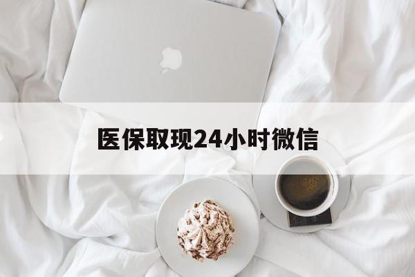 随州医保取现24小时微信(医保取现24小时微信官方入口)