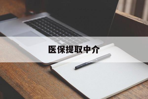 随州医保提取中介(医保提取中介怎么联系)