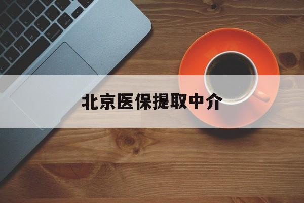 随州医保提取中介(北京医保提取中介官网入口)
