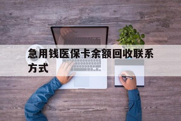 随州急用钱医保卡余额回收联系方式(急用钱联系我)