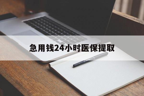 随州急用钱24小时医保提取(24小时在线套医保微信)