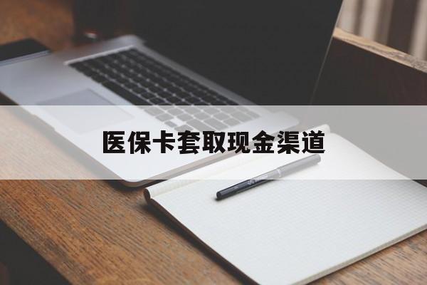 随州医保卡套取现金渠道(小额医保300以内提取)