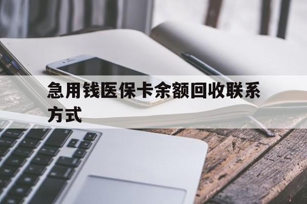 随州急用钱医保卡余额回收联系方式(怎么查询自己医保卡余额)