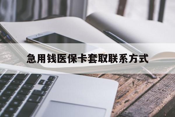 随州急用钱医保卡套取联系方式(谁有医保套现联系方式)