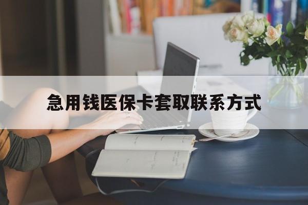 随州急用钱医保卡套取联系方式(24小时在线套医保联系方式)