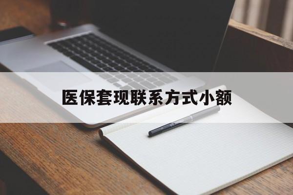 随州医保套现联系方式小额(200到500的小额医保提取)