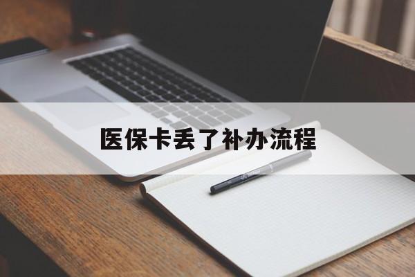 随州医保卡丢了补办流程(医保卡丢失的补办流程)