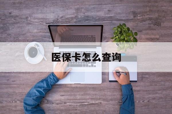 随州医保卡怎么查询(医保卡怎么查询余额)