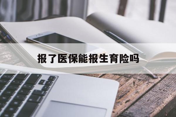 随州报了医保能报生育险吗(报了医保可以报生育险吗)