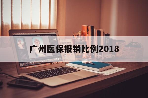 随州广州医保报销比例2018(广州医保报销比例是怎么算的)